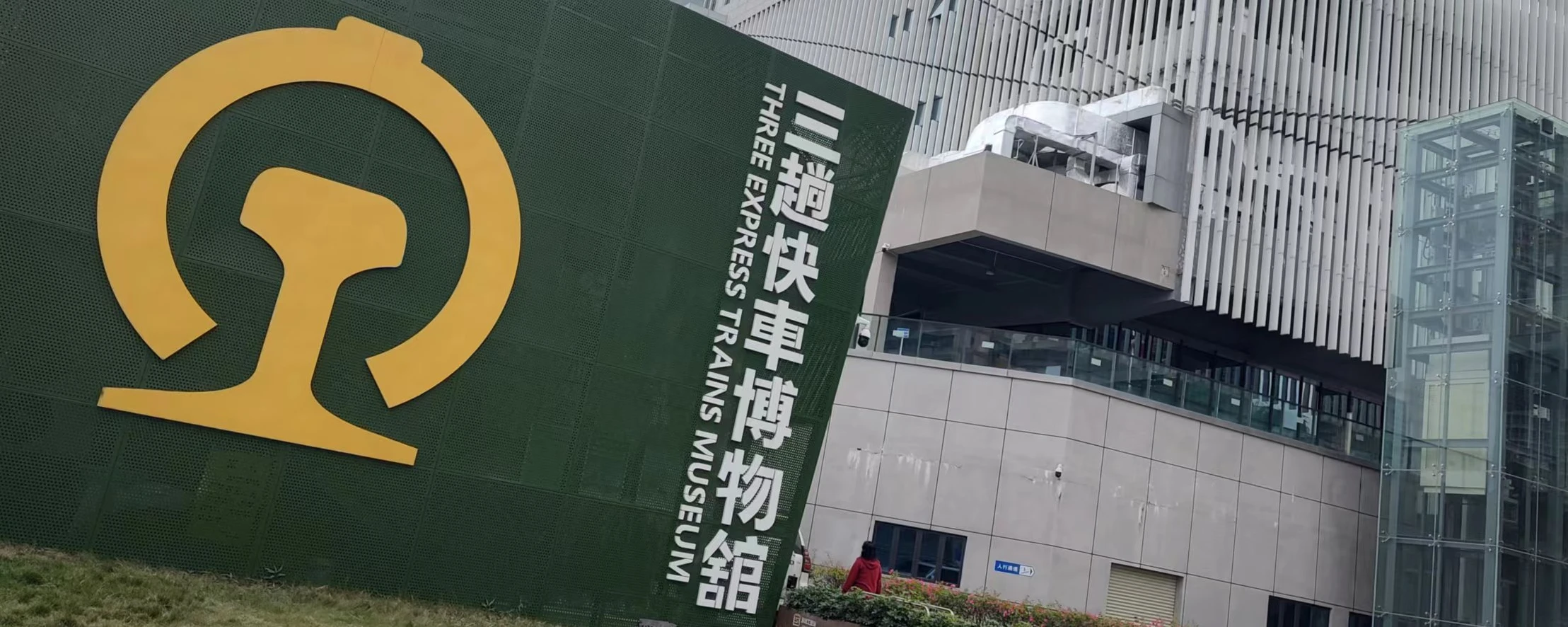 三趟火车博物馆